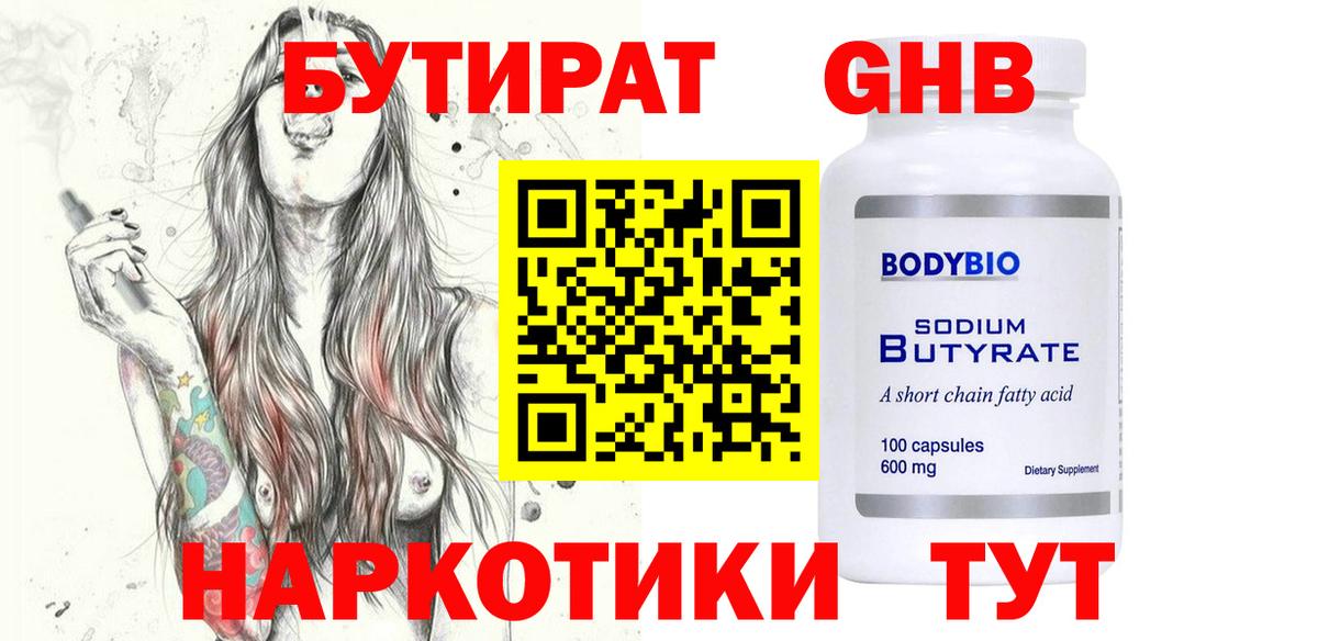 БУТИРАТ GHB  Вход с VPN  Шадринск 